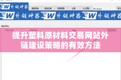 提升塑料原材料交易网站外链建设策略的有效方法