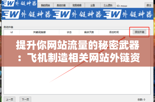 提升你网站流量的秘密武器：飞机制造相关网站外链资源