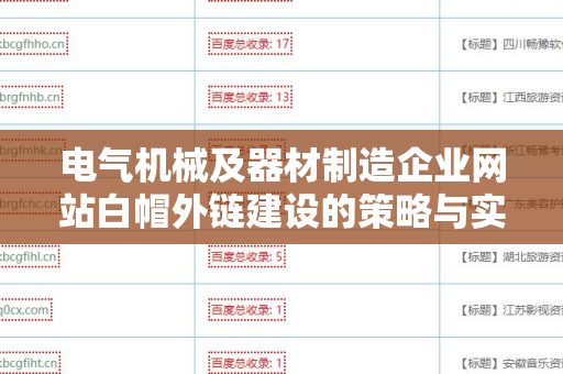 电气机械及器材制造企业网站白帽外链建设的策略与实践