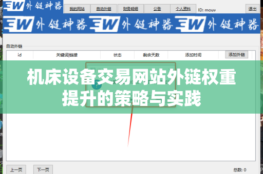 机床设备交易网站外链权重提升的策略与实践