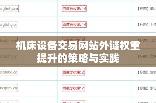 机床设备交易网站外链权重提升的策略与实践