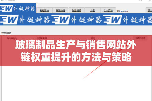 玻璃制品生产与销售网站外链权重提升的方法与策略