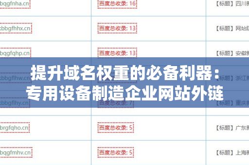 提升域名权重的必备利器：专用设备制造企业网站外链工具