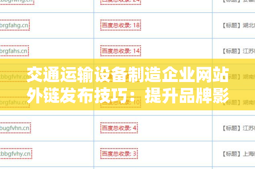 交通运输设备制造企业网站外链发布技巧：提升品牌影响力与搜索引擎排名