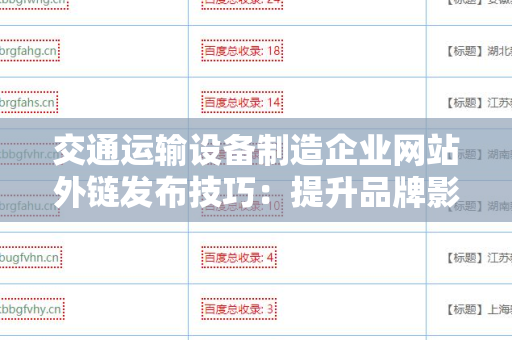 交通运输设备制造企业网站外链发布技巧：提升品牌影响力与搜索引擎排名