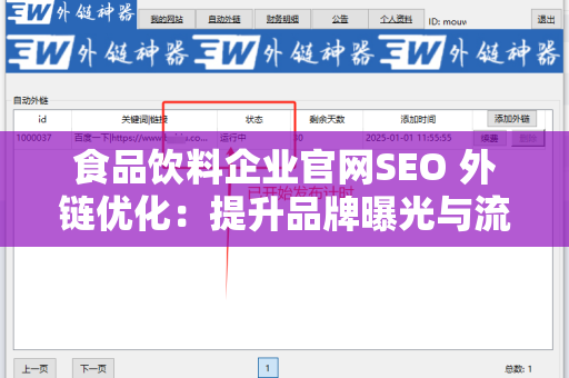 食品饮料企业官网SEO 外链优化：提升品牌曝光与流量的秘诀