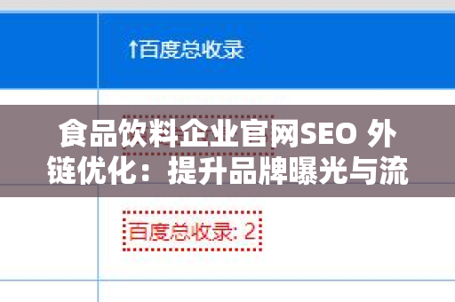 食品饮料企业官网SEO 外链优化：提升品牌曝光与流量的秘诀