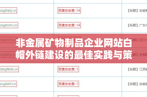 非金属矿物制品企业网站白帽外链建设的最佳实践与策略