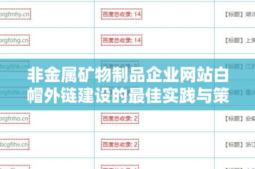 非金属矿物制品企业网站白帽外链建设的最佳实践与策略