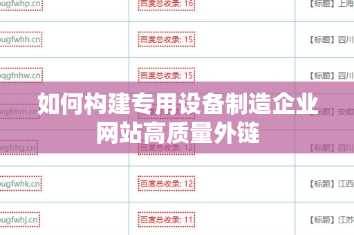 如何构建专用设备制造企业网站高质量外链