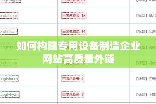 如何构建专用设备制造企业网站高质量外链