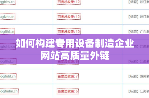 如何构建专用设备制造企业网站高质量外链