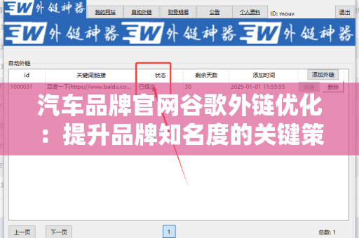 汽车品牌官网谷歌外链优化：提升品牌知名度的关键策略