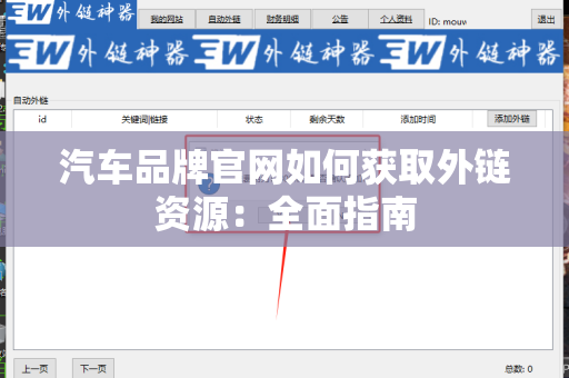 汽车品牌官网如何获取外链资源：全面指南