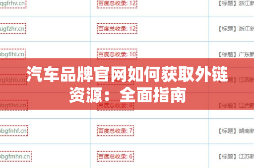 汽车品牌官网如何获取外链资源：全面指南