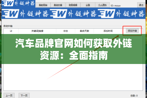 汽车品牌官网如何获取外链资源：全面指南