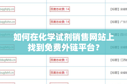 如何在化学试剂销售网站上找到免费外链平台？