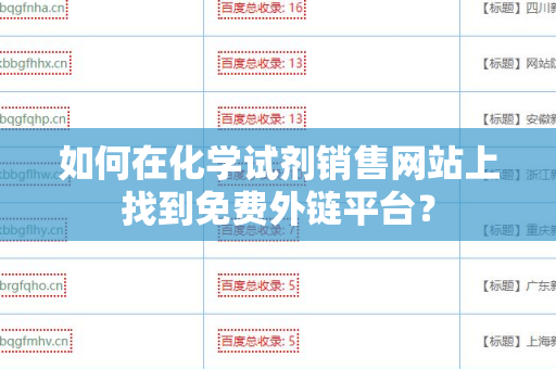 如何在化学试剂销售网站上找到免费外链平台？