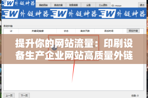 提升你的网站流量：印刷设备生产企业网站高质量外链的方法