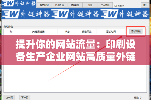 提升你的网站流量：印刷设备生产企业网站高质量外链的方法