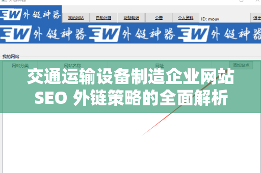 交通运输设备制造企业网站SEO 外链策略的全面解析