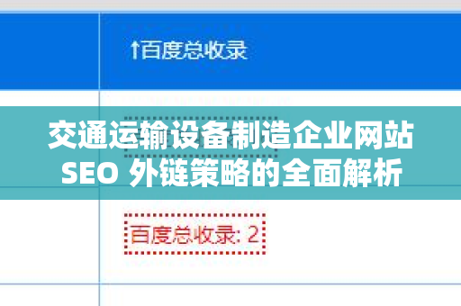 交通运输设备制造企业网站SEO 外链策略的全面解析