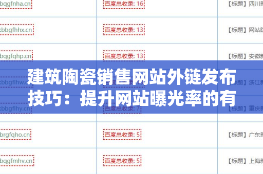 建筑陶瓷销售网站外链发布技巧：提升网站曝光率的有效方法
