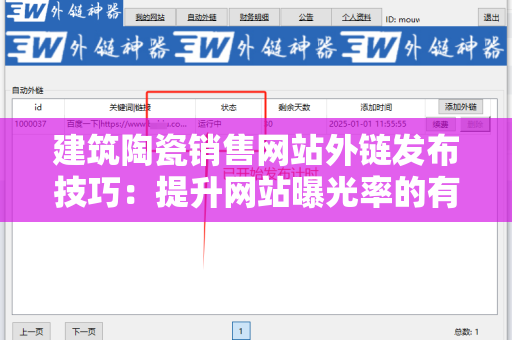 建筑陶瓷销售网站外链发布技巧：提升网站曝光率的有效方法