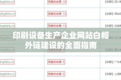 印刷设备生产企业网站白帽外链建设的全面指南