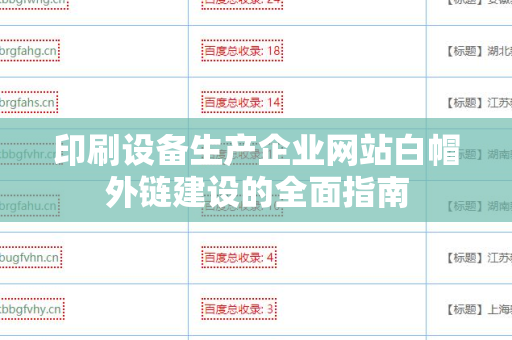 印刷设备生产企业网站白帽外链建设的全面指南