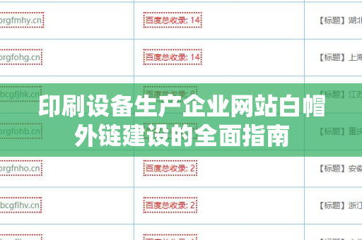 印刷设备生产企业网站白帽外链建设的全面指南