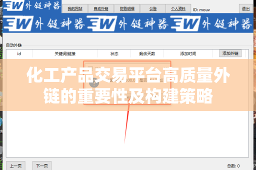 化工产品交易平台高质量外链的重要性及构建策略
