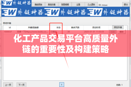化工产品交易平台高质量外链的重要性及构建策略