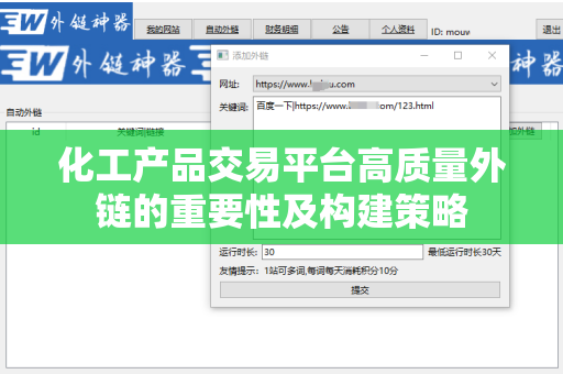 化工产品交易平台高质量外链的重要性及构建策略
