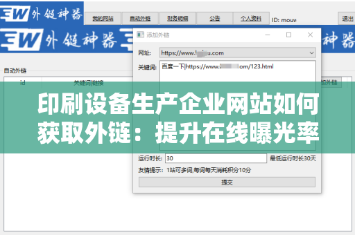 印刷设备生产企业网站如何获取外链：提升在线曝光率的有效策略
