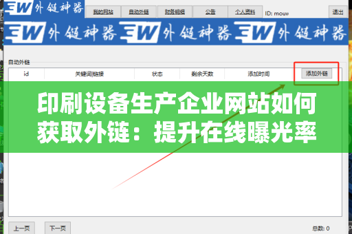 印刷设备生产企业网站如何获取外链：提升在线曝光率的有效策略