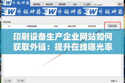 印刷设备生产企业网站如何获取外链：提升在线曝光率的有效策略