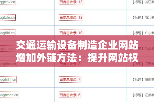 交通运输设备制造企业网站增加外链方法：提升网站权重与流量的策略