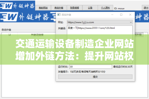 交通运输设备制造企业网站增加外链方法：提升网站权重与流量的策略