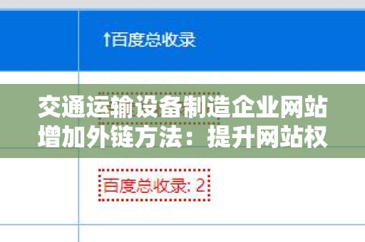 交通运输设备制造企业网站增加外链方法：提升网站权重与流量的策略