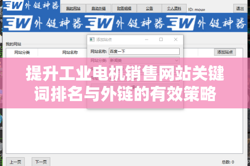 提升工业电机销售网站关键词排名与外链的有效策略