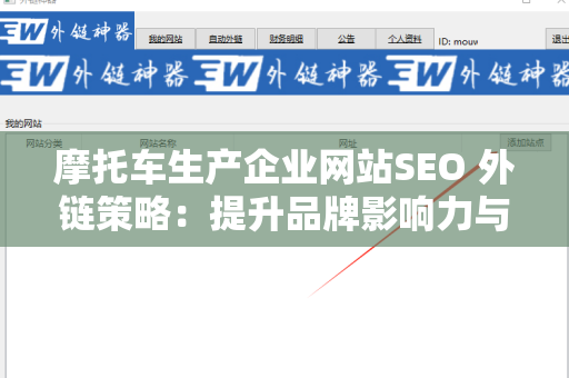 摩托车生产企业网站SEO 外链策略：提升品牌影响力与网站排名的关键