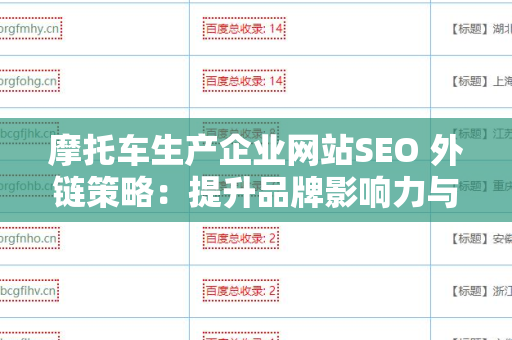摩托车生产企业网站SEO 外链策略：提升品牌影响力与网站排名的关键