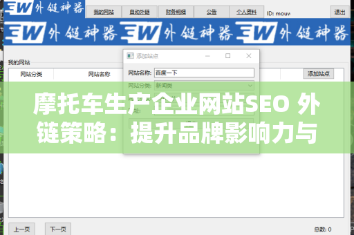 摩托车生产企业网站SEO 外链策略：提升品牌影响力与网站排名的关键