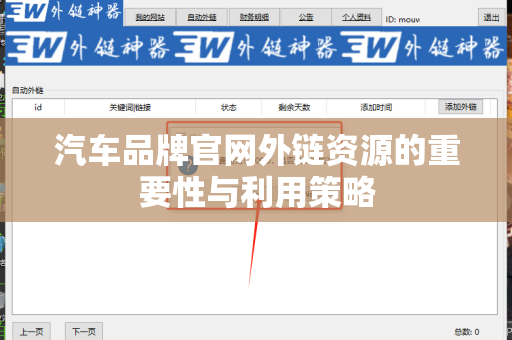 汽车品牌官网外链资源的重要性与利用策略