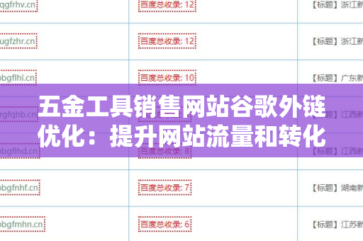 五金工具销售网站谷歌外链优化：提升网站流量和转化率的全面指南