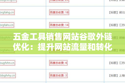 五金工具销售网站谷歌外链优化：提升网站流量和转化率的全面指南