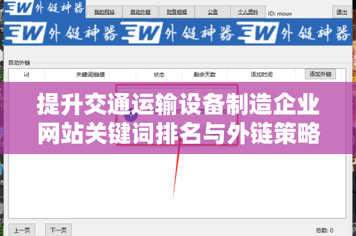 提升交通运输设备制造企业网站关键词排名与外链策略