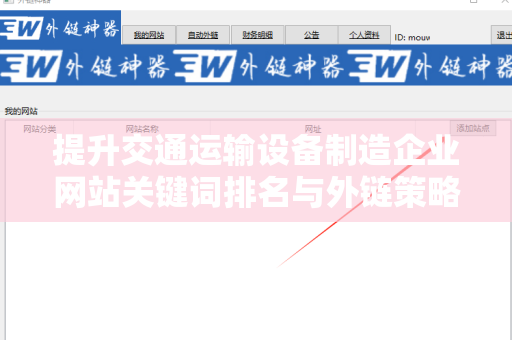 提升交通运输设备制造企业网站关键词排名与外链策略