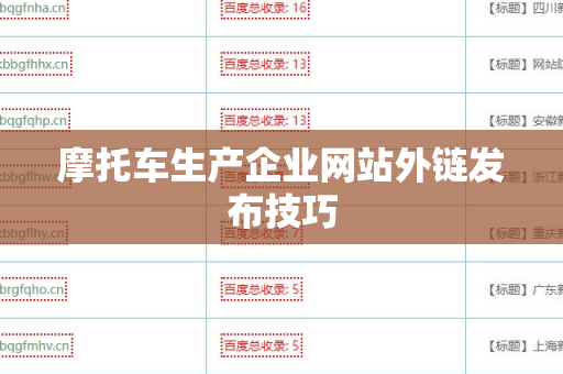 摩托车生产企业网站外链发布技巧